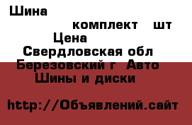 Шина Bridgestone Dueler H/L 400 255/65 R17  комплект 4 шт. › Цена ­ 15 000 - Свердловская обл., Березовский г. Авто » Шины и диски   